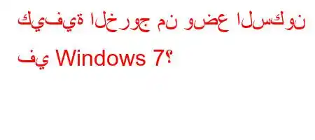 كيفية الخروج من وضع السكون في Windows 7؟